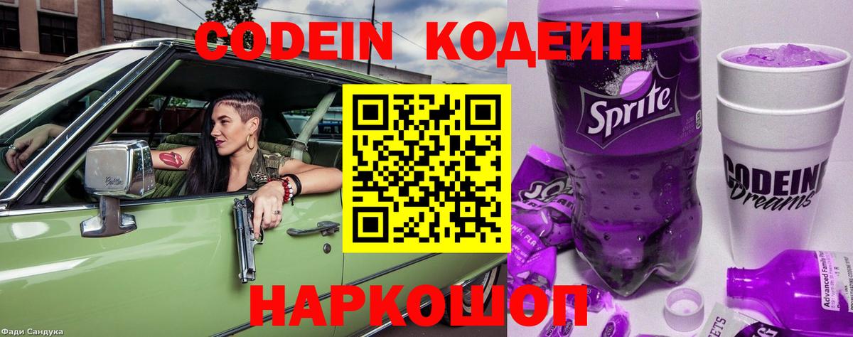 Codein напиток Lean (лин)  Вход с VPN  Люберцы 
