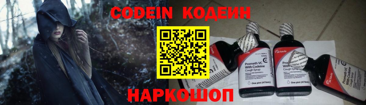 Codein напиток Lean (лин) Люберцы